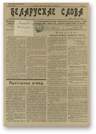 Беларускае слова, 25/1927