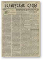 Беларускае слова, 34/1927