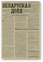 Беларуская доля, 5/1925
