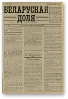 Беларуская доля, 28/1925