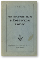 Шварц С. М., Антисемитизм в Советском Союзе
