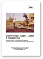 Дискриминация женщин Беларуси в трудовой сфере