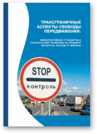 Трансграничные аспекты свободы передвижения: Международные стандарты и практические проблемы на примере Беларуси, России и Украины
