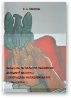 Крывуць Віталь, Барацьба за маладое пакаленне Заходняй Беларусі і праўрадавы маладзёжны рух (1926—1939 гг.)