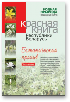 Красная Книга Республики Беларусь, часть 2