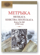 Метрыка Вялікага Княства Літоўскага: Кніга 560 (1542 год)