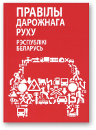 Правілы дарожнага руху Рэспублікі Беларусь