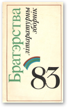 Братэрства, 1983
