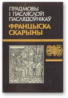 Прадмовы і пасляслоўі паслядоўнікаў Францыска Скарыны