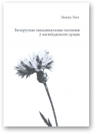 Лыч Леанід, Беларускае нацыянальнае пытанне ў калейдаскопе думак