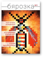 Бярозка, 11 (1062) 2016