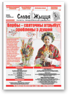 Слова Жыцця, 8 (466) 2017