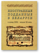 Вернер И. Л. - сост., Иностранные подданные в Беларуси