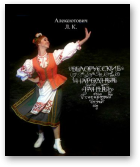 Алексютович Лариса, Белорусские народные танцы, хороводы, игры