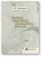 Запрудскі Сяргей, Гісторыя беларускага мовазнаўства (1918–1941)