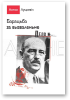 Луцкевіч Антон, Барацьба за вызваленьне