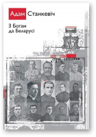 Станкевіч Адам, З Богам да Беларусі