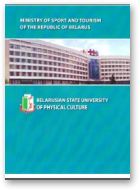 Belarusian State University of Physical Culture