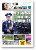 Газета Слонімская, 19 (1040) 2017