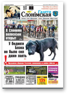 Газета Слонімская, 20 (1041) 2017