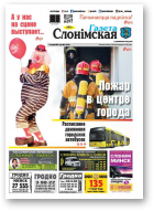 Газета Слонімская, 21 (1042) 2017