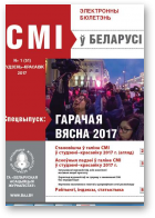СМІ ў Беларусі, 1 (51) 2017