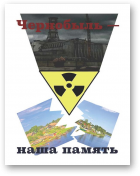 Чернобыль — наша память
