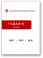 Гадавік Рады БНР, за 2012, 2013 і 2014 гг.