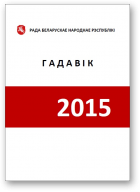 Гадавік Рады БНР, 2015