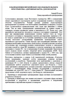 Егоров Андрей, У кірунку Еўрапейскай даследчай прасторы: “дарожная мапа” для Беларусі
