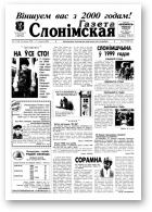 Газета Слонімская, 1 (134) 2000