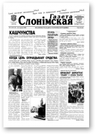 Газета Слонімская, 4 (137) 2000