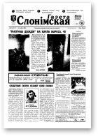 Газета Слонімская, 34 (167) 2000