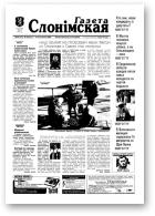 Газета Слонімская, 40 (173) 2000