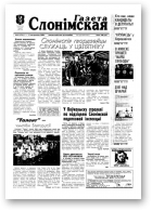 Газета Слонімская, 41 (174) 2000
