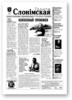 Газета Слонімская, 46 (179) 2000