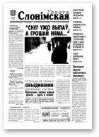 Газета Слонімская, 49 (182) 2000