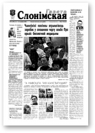 Газета Слонімская, 11 (197) 2001