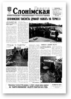 Газета Слонімская, 12 (198) 2001