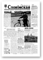 Газета Слонімская, 13 (199) 2001