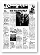 Газета Слонімская, 14 (200) 2001