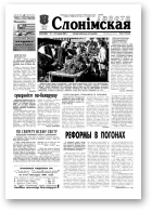 Газета Слонімская, 20 (206) 2001