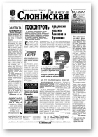 Газета Слонімская, 25 (211) 2001