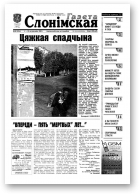 Газета Слонімская, 40 (226) 2001