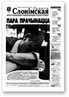 Газета Слонімская, 42 (228) 2001
