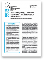 Крывой Яраслаў, Ўілсан Эндру, Ад санкцыяў да самітаў: Беларусь пасля крызісу ва Украіне