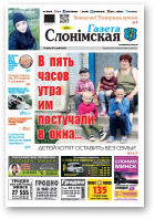 Газета Слонімская, 26 (1047) 2017