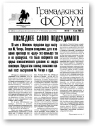 Грамадзянскі форум, 9 (15) 2000