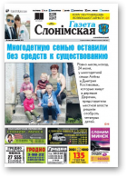Газета Слонімская, 30 (1051) 2017