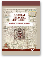 Вялікае Княства Літоўскае: палітыка, эканоміка, культура, У 2 ч. Ч. 1